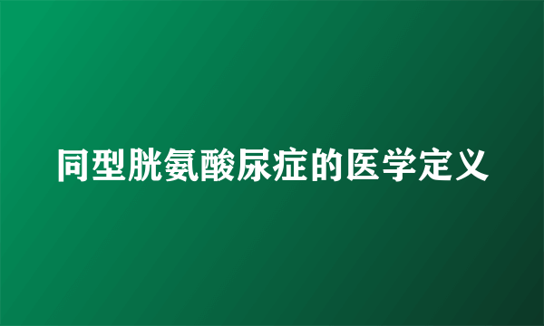 同型胱氨酸尿症的医学定义