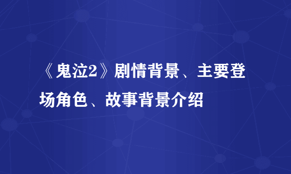 《鬼泣2》剧情背景、主要登场角色、故事背景介绍