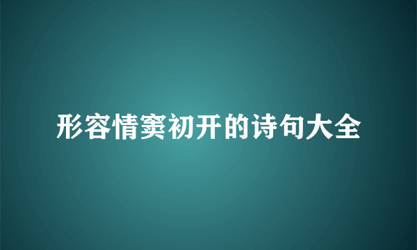 形容情窦初开的诗句大全