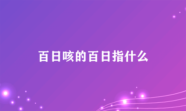 百日咳的百日指什么