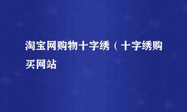 淘宝网购物十字绣（十字绣购买网站