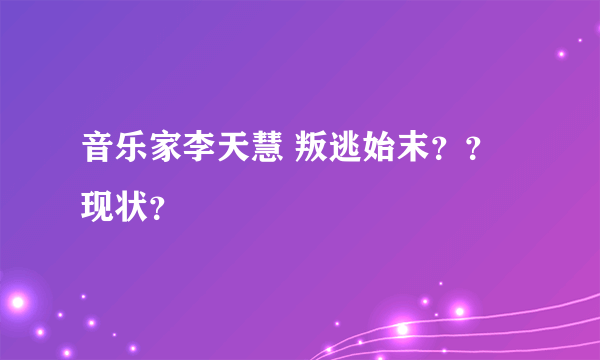 音乐家李天慧 叛逃始末？？现状？