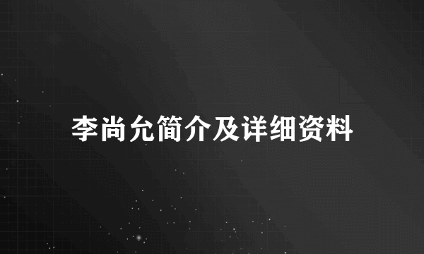 李尚允简介及详细资料