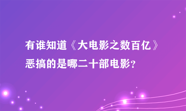 有谁知道《大电影之数百亿》恶搞的是哪二十部电影？