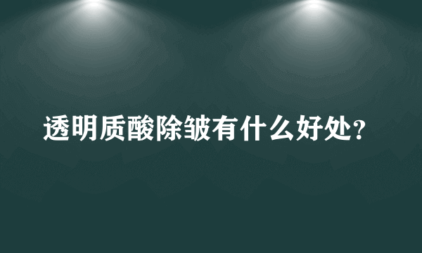 透明质酸除皱有什么好处？