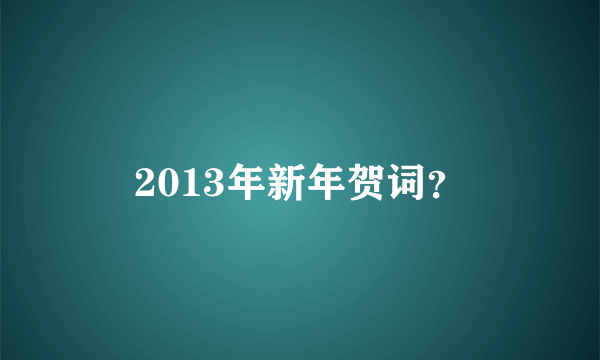 2013年新年贺词？