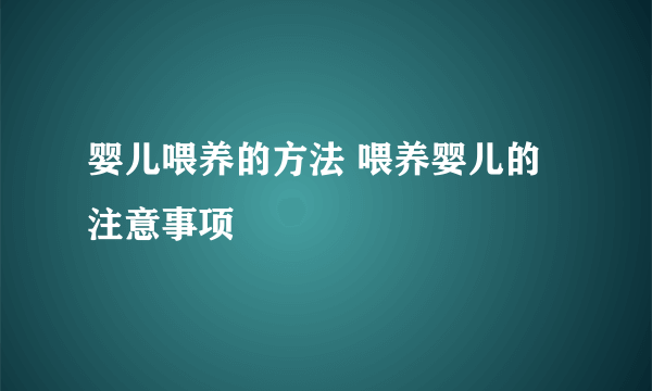 婴儿喂养的方法 喂养婴儿的注意事项