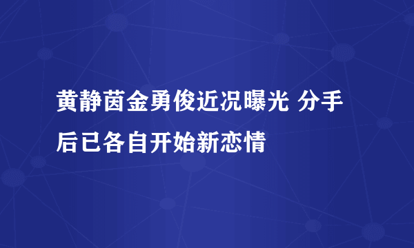 黄静茵金勇俊近况曝光 分手后已各自开始新恋情