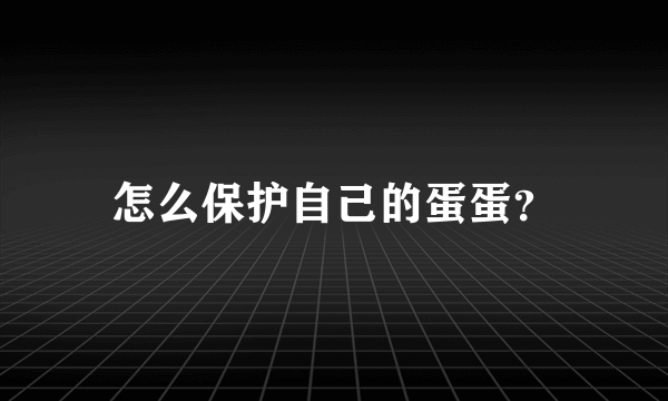 怎么保护自己的蛋蛋？