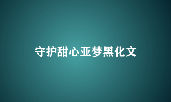 守护甜心亚梦黑化文