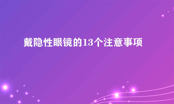 戴隐性眼镜的13个注意事项