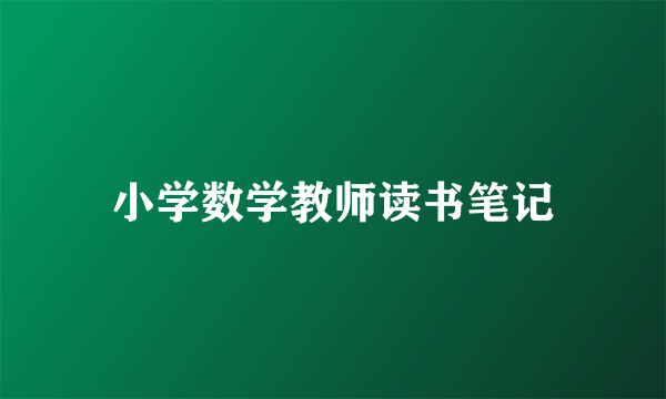 小学数学教师读书笔记