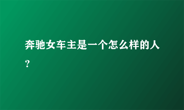 奔驰女车主是一个怎么样的人？