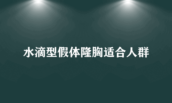 水滴型假体隆胸适合人群