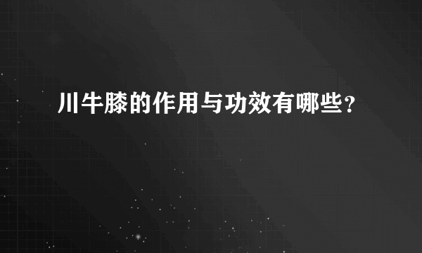 川牛膝的作用与功效有哪些？