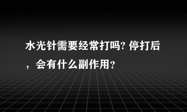 水光针需要经常打吗? 停打后，会有什么副作用？