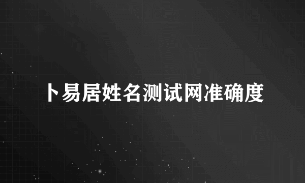 卜易居姓名测试网准确度