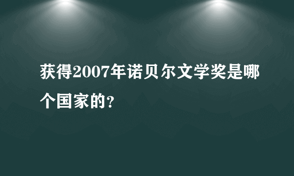 获得2007年诺贝尔文学奖是哪个国家的？