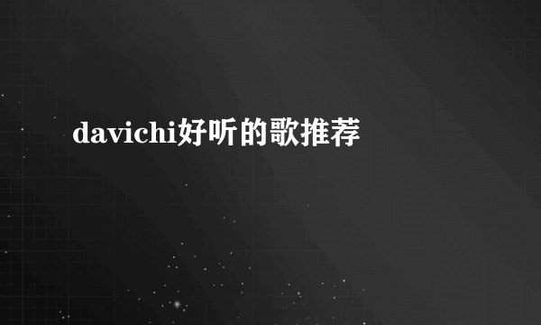 davichi好听的歌推荐