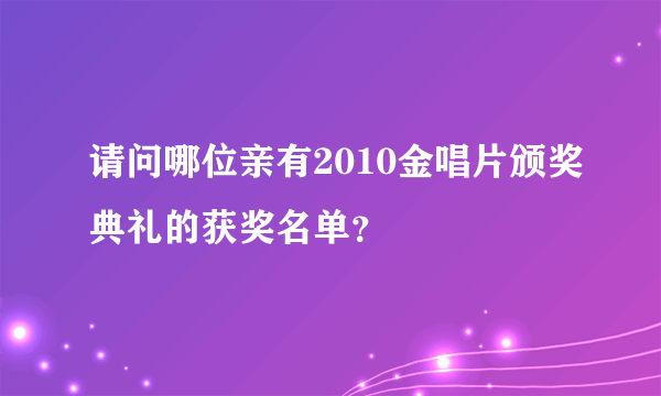 请问哪位亲有2010金唱片颁奖典礼的获奖名单？