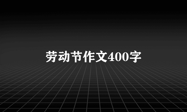 劳动节作文400字