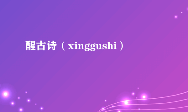 醒古诗（xinggushi）