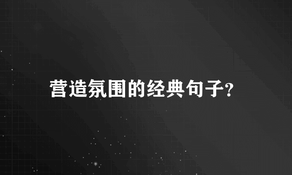 营造氛围的经典句子？