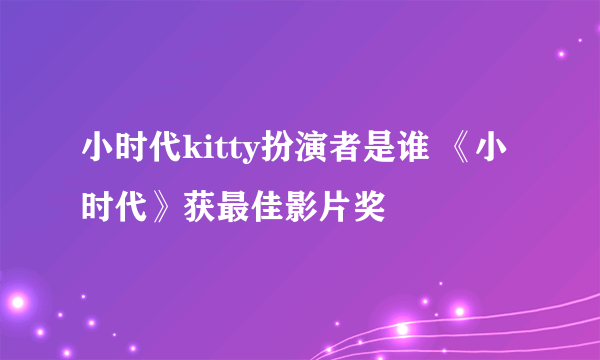 小时代kitty扮演者是谁 《小时代》获最佳影片奖