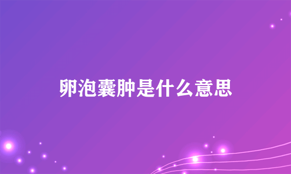 卵泡囊肿是什么意思