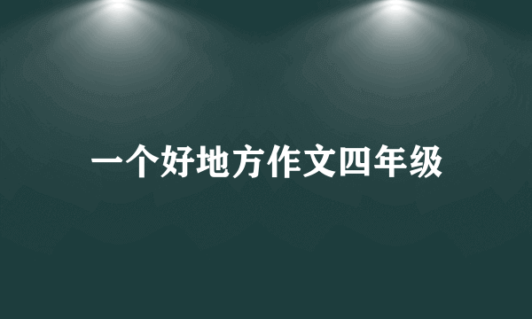 一个好地方作文四年级