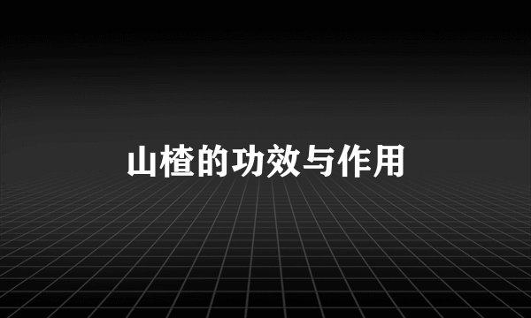 山楂的功效与作用