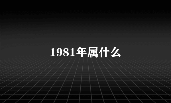 1981年属什么