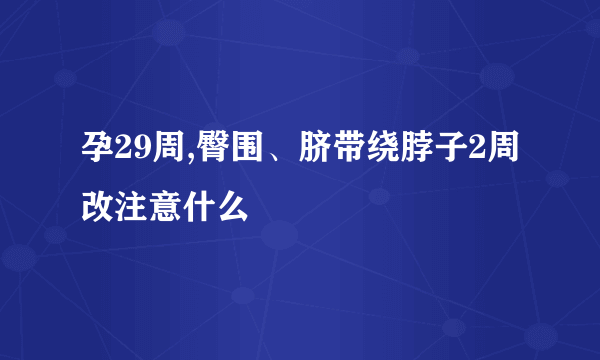 孕29周,臀围、脐带绕脖子2周改注意什么