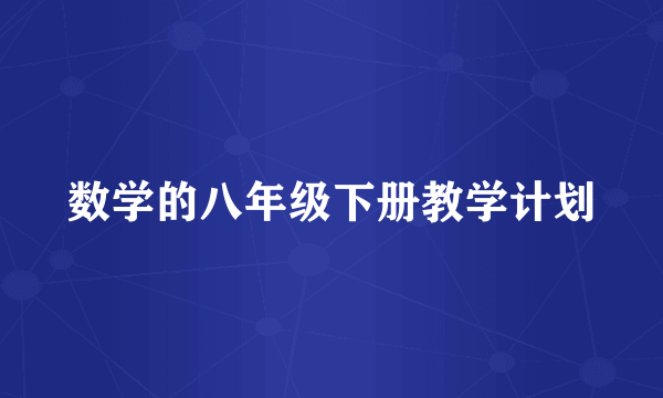 数学的八年级下册教学计划