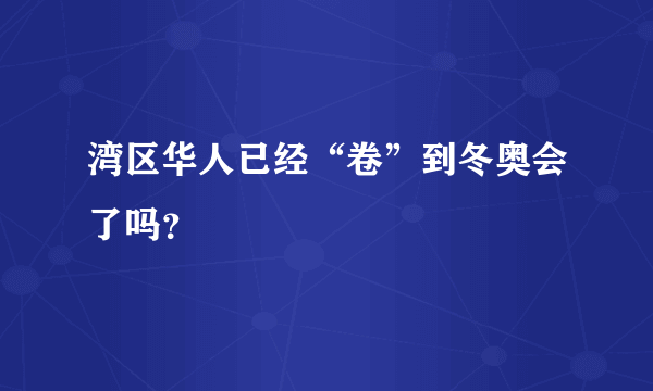 湾区华人已经“卷”到冬奥会了吗？