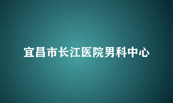 宜昌市长江医院男科中心