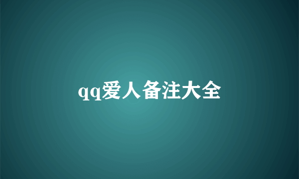 qq爱人备注大全