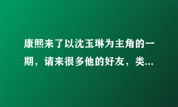 康熙来了以沈玉琳为主角的一期，请来很多他的好友，类似人生树枝状图。