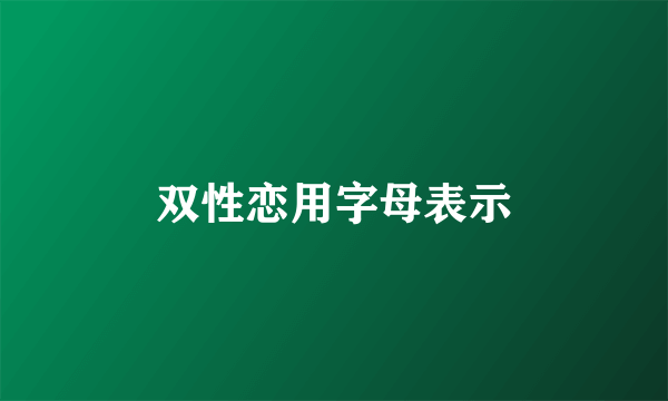 双性恋用字母表示