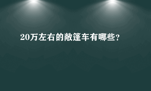 20万左右的敞篷车有哪些？