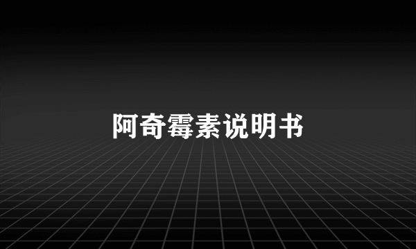 阿奇霉素说明书