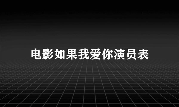 电影如果我爱你演员表