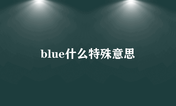 blue什么特殊意思