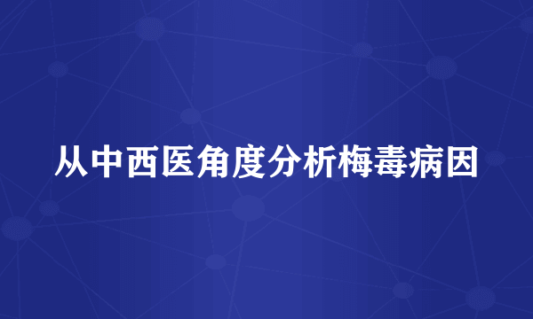 从中西医角度分析梅毒病因