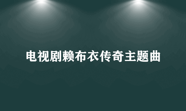 电视剧赖布衣传奇主题曲