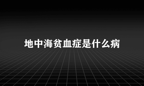 地中海贫血症是什么病