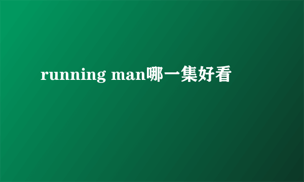 running man哪一集好看