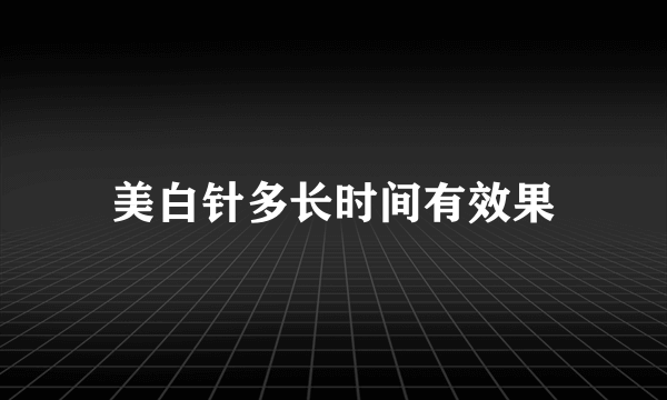 美白针多长时间有效果