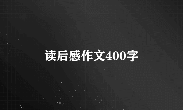 读后感作文400字