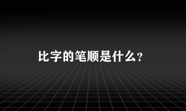 比字的笔顺是什么？